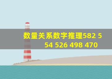 数量关系数字推理582 554 526 498 470